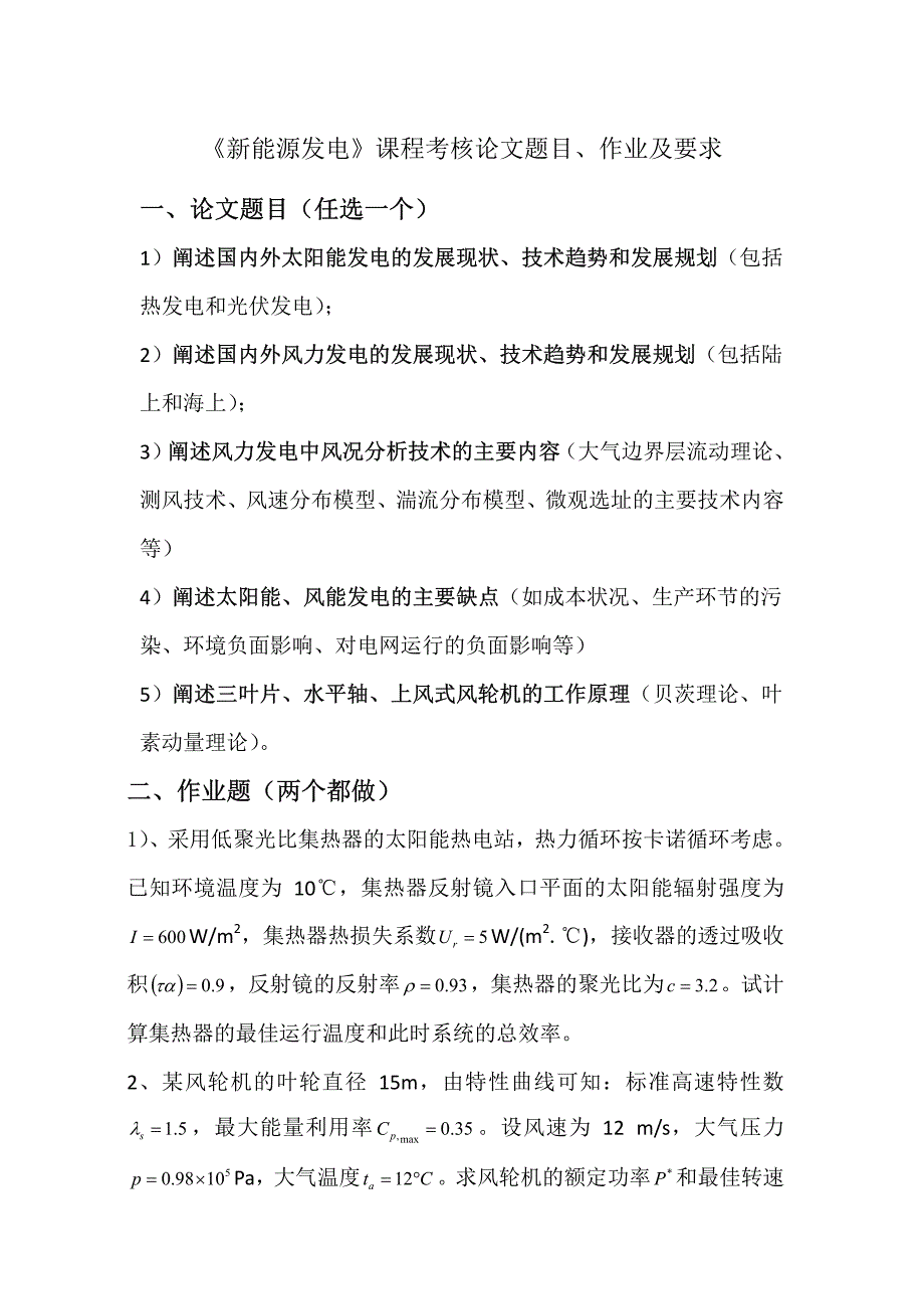 新能源发电课程考核论文要求_第1页