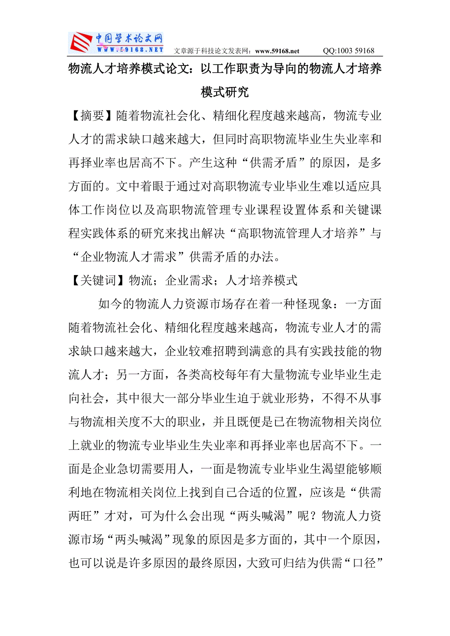 物流人才培养模式论文：以工作职责为导向的物流人才培养模式研究_第1页