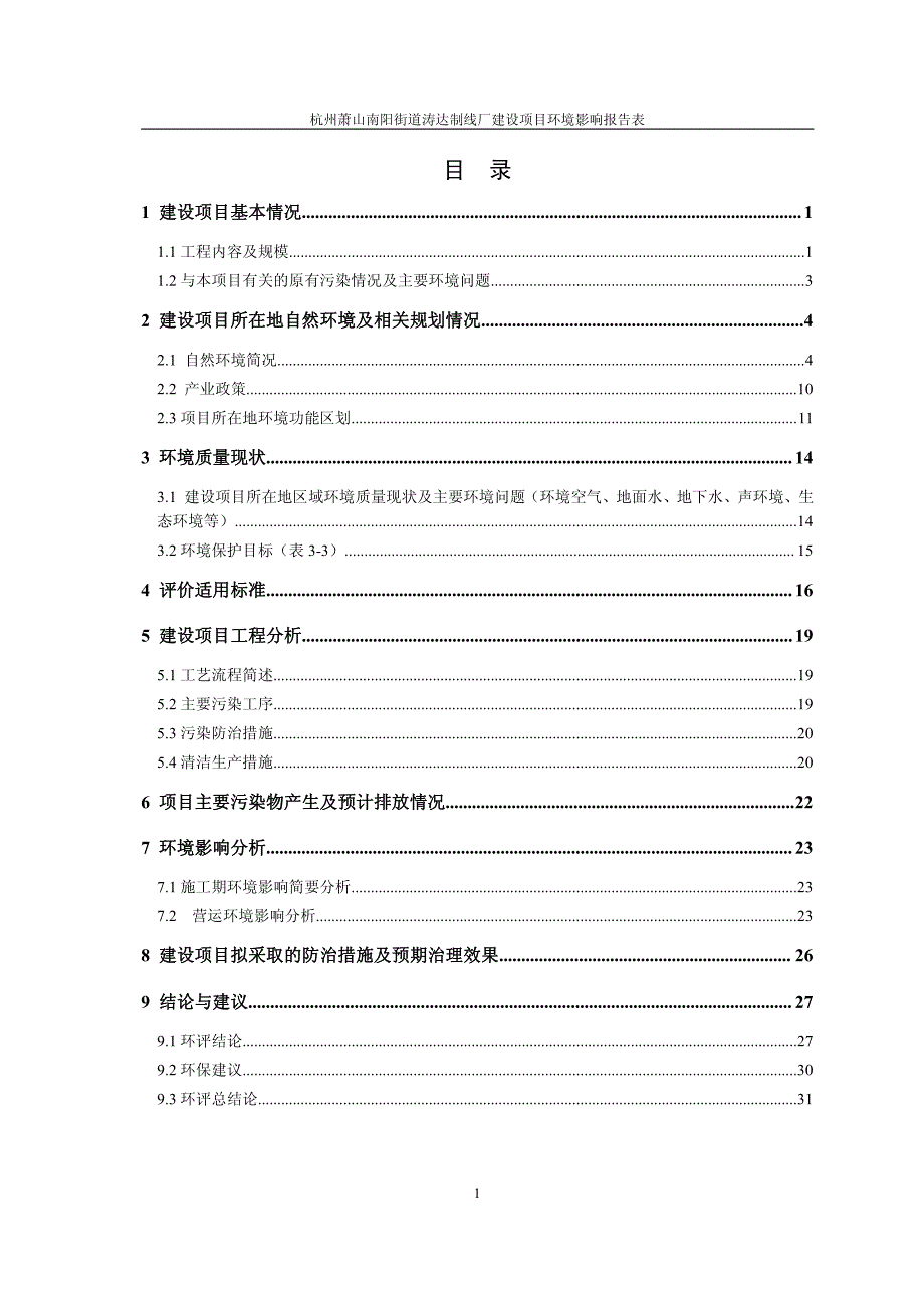 环境影响评价报告公示：杭州萧山南阳街道涛达制线厂环评报告_第1页