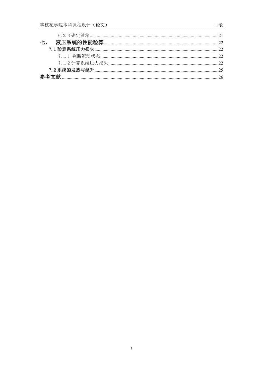 半自动液压专用铣床液压系统_第5页