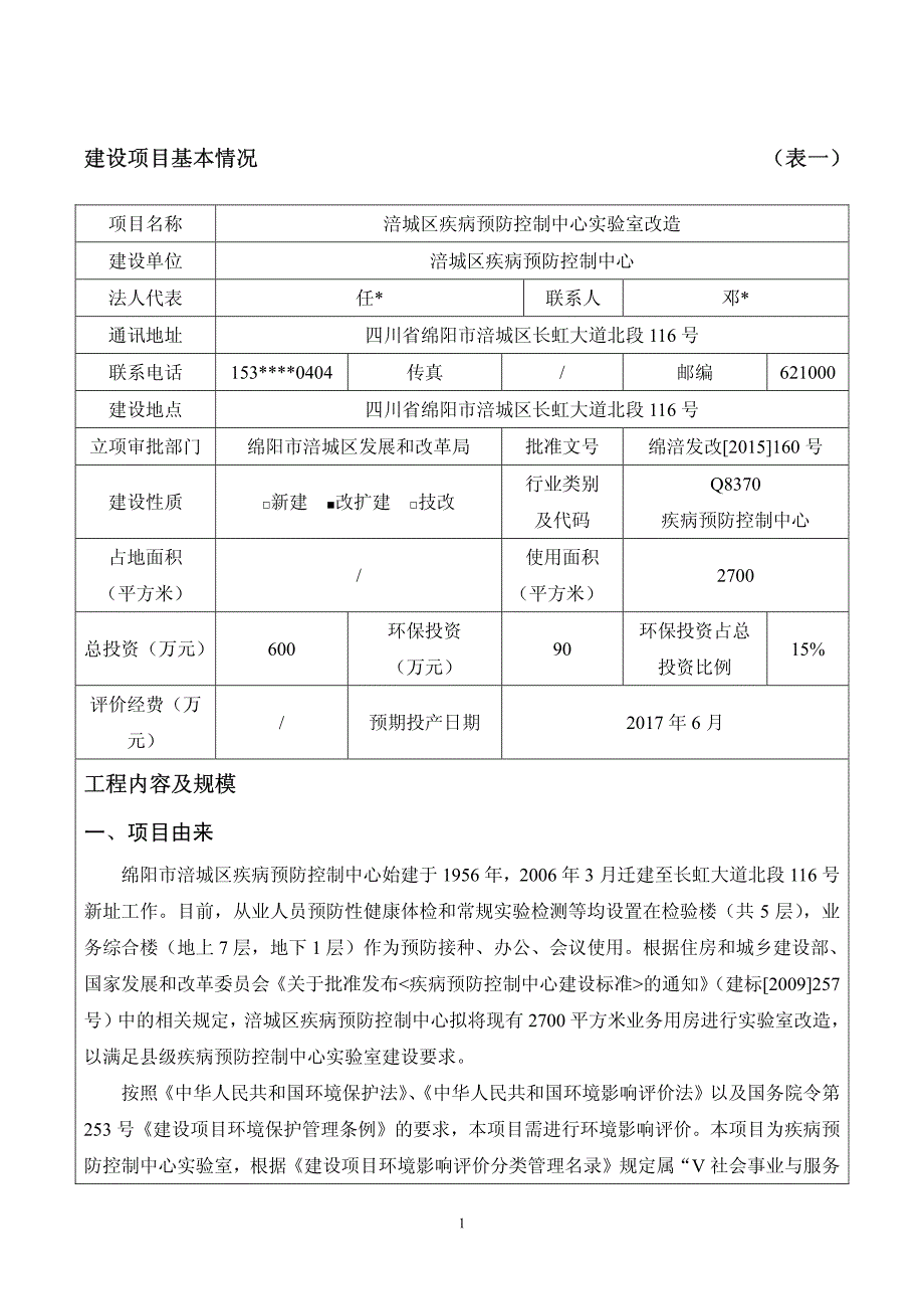 环境影响评价报告公示：涪城区疾病预防控制中心实验室改造环评报告_第3页