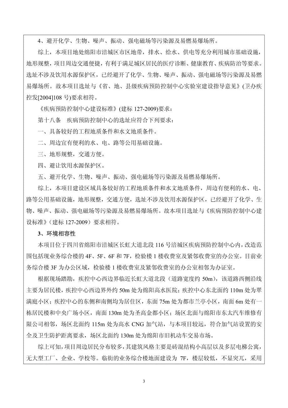 环境影响评价报告公示：涪城区疾病预防控制中心实验室改造环评报告_第5页