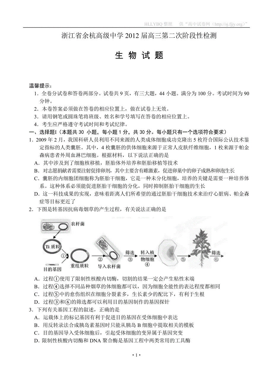 浙江省2012届高三第二次阶段性检测生物_第1页