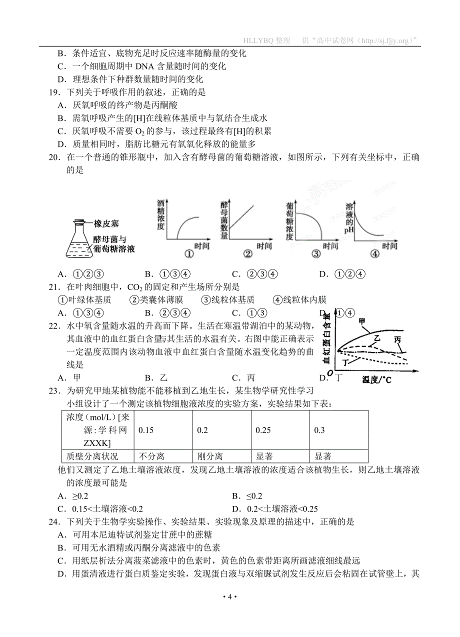 浙江省2012届高三第二次阶段性检测生物_第4页