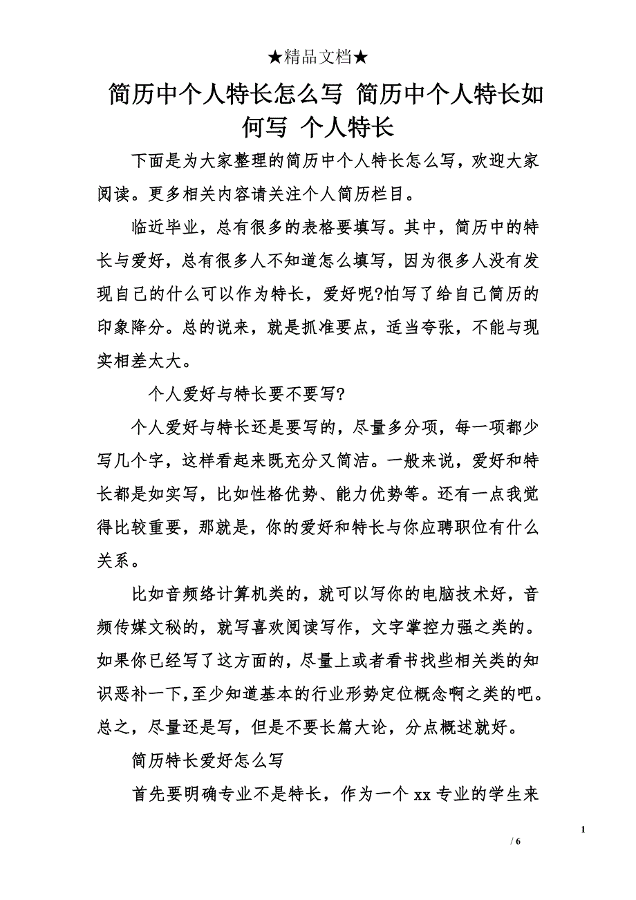 简历中个人特长怎么写 简历中个人特长如何写 个人特长_第1页