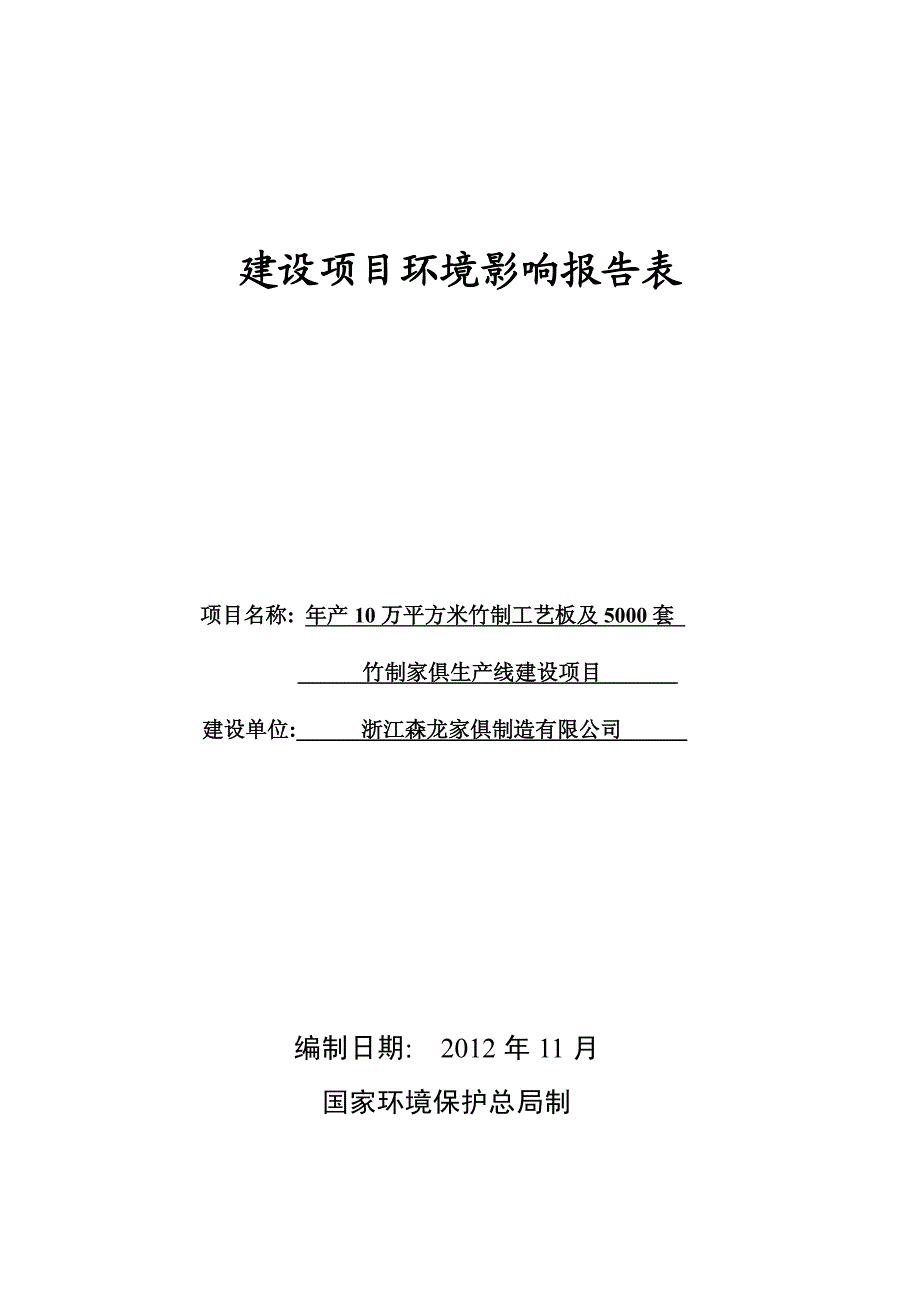 环境影响评价报告公示：浙江森龙家俱制造万平方米竹制工艺板及套竹制家俱生线建设龙环评报告_第1页