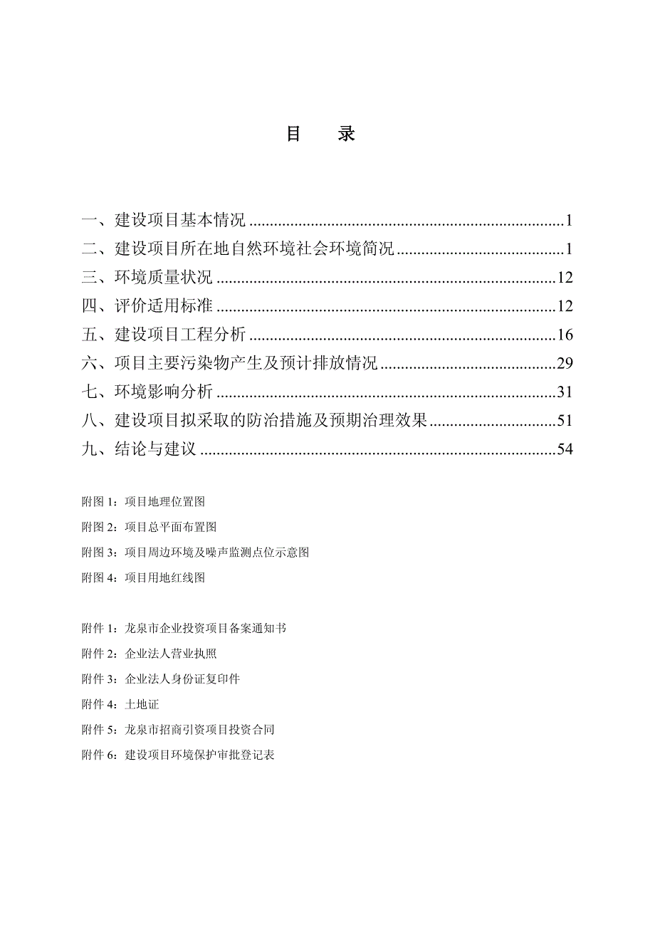 环境影响评价报告公示：浙江森龙家俱制造万平方米竹制工艺板及套竹制家俱生线建设龙环评报告_第2页