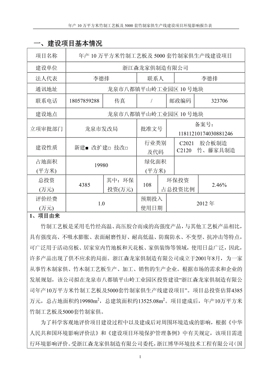 环境影响评价报告公示：浙江森龙家俱制造万平方米竹制工艺板及套竹制家俱生线建设龙环评报告_第3页