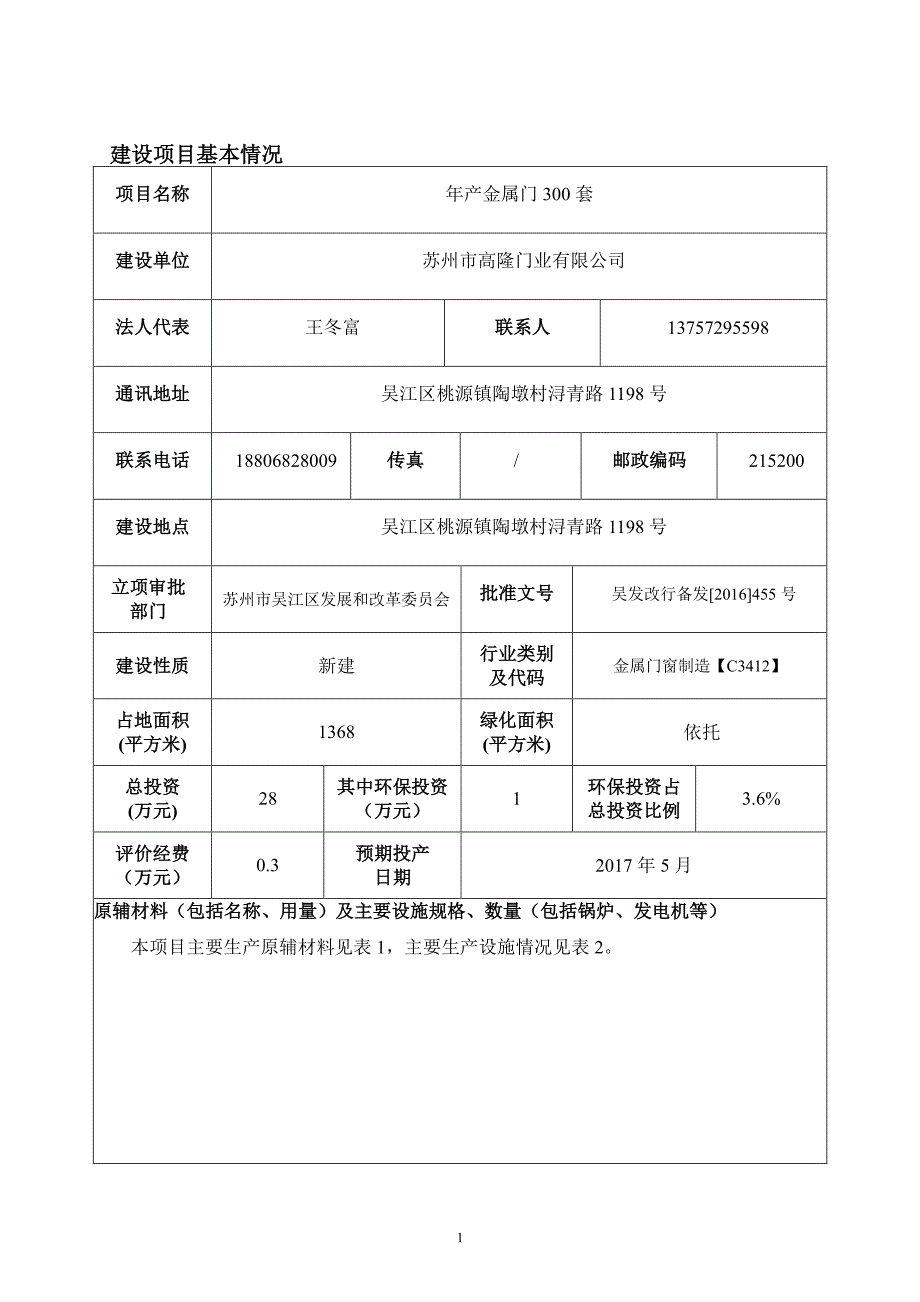 环境影响评价报告公示：金属门套环评报告_第3页