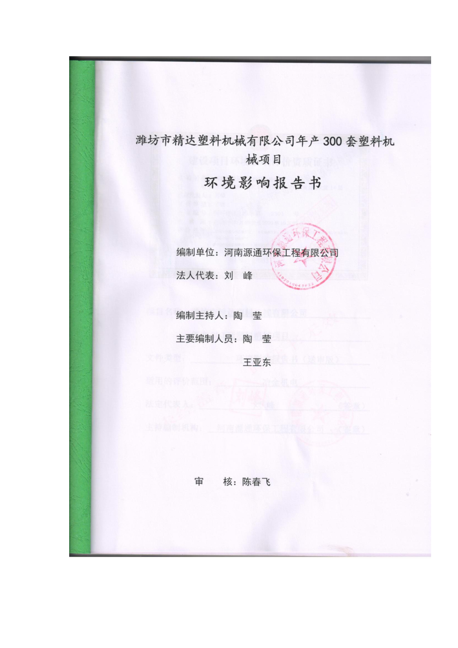 环境影响评价报告公示：年产300套塑料机械项目环评报告_第2页