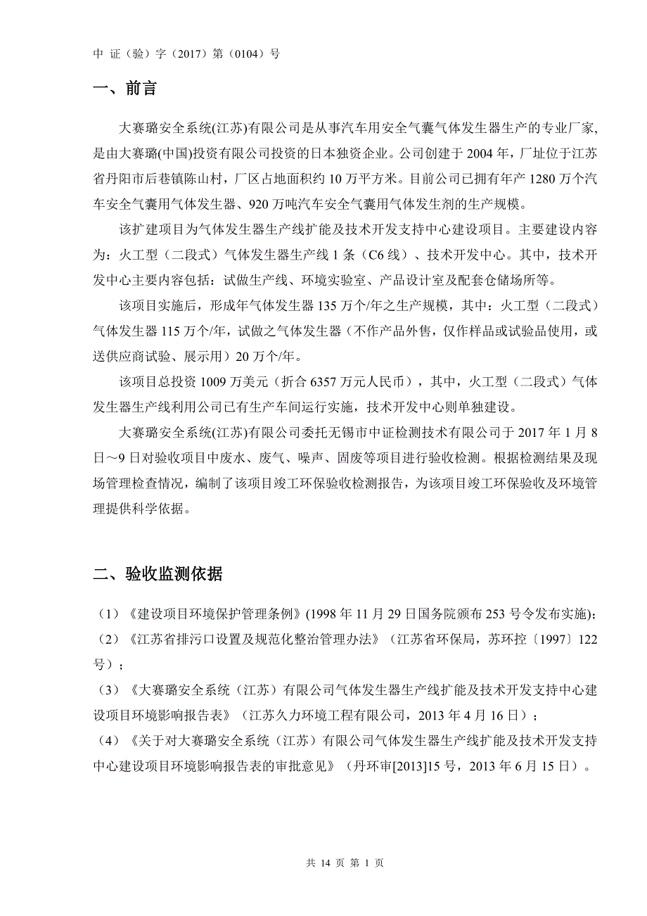 环境影响评价报告公示：气体发生器生线扩能及技术开发支持中心建设环评报告_第4页