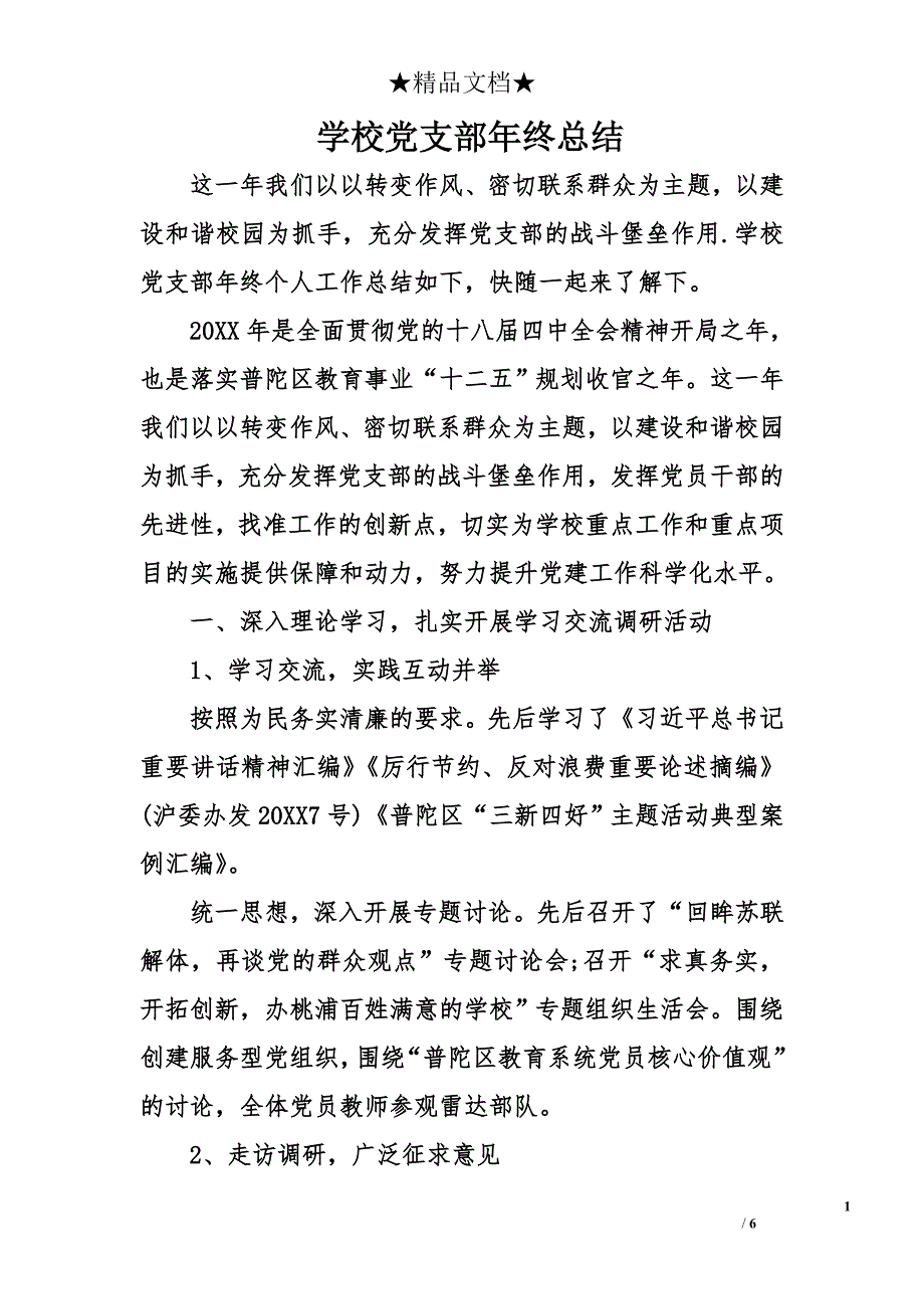 学校党支部年终总结_1_第1页