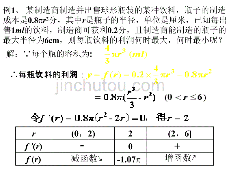 高二数学生活中的优化问题举例4_第5页