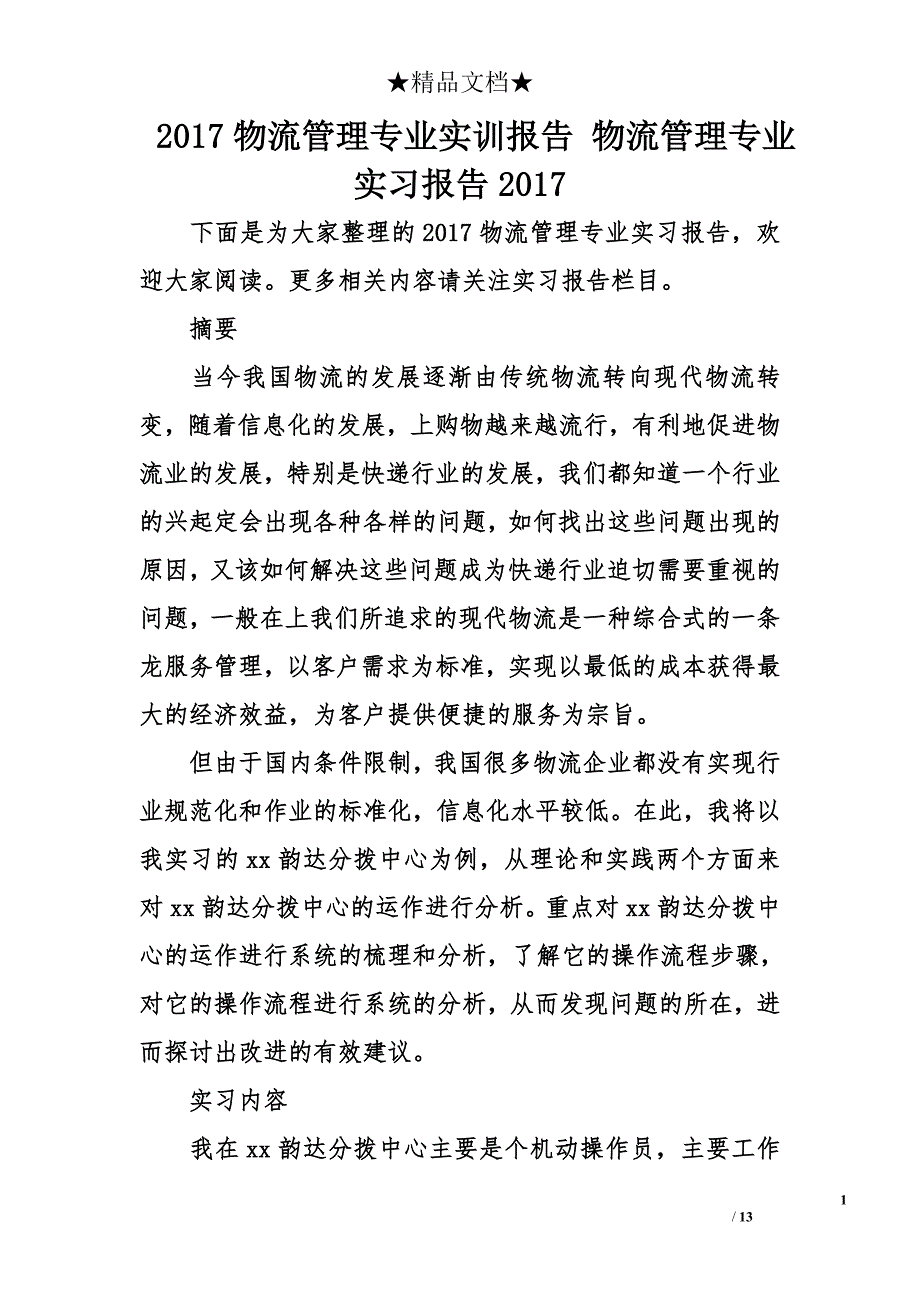 2017物流管理专业实训报告 物流管理专业实习报告2017_第1页