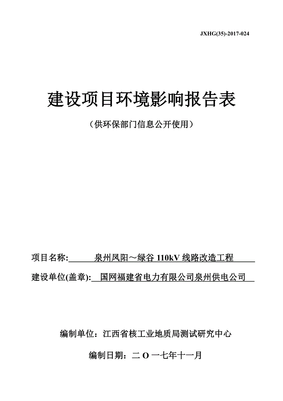 环境影响评价报告公示：泉州凤阳～绿谷110kv线路改造工程环评报告_第1页