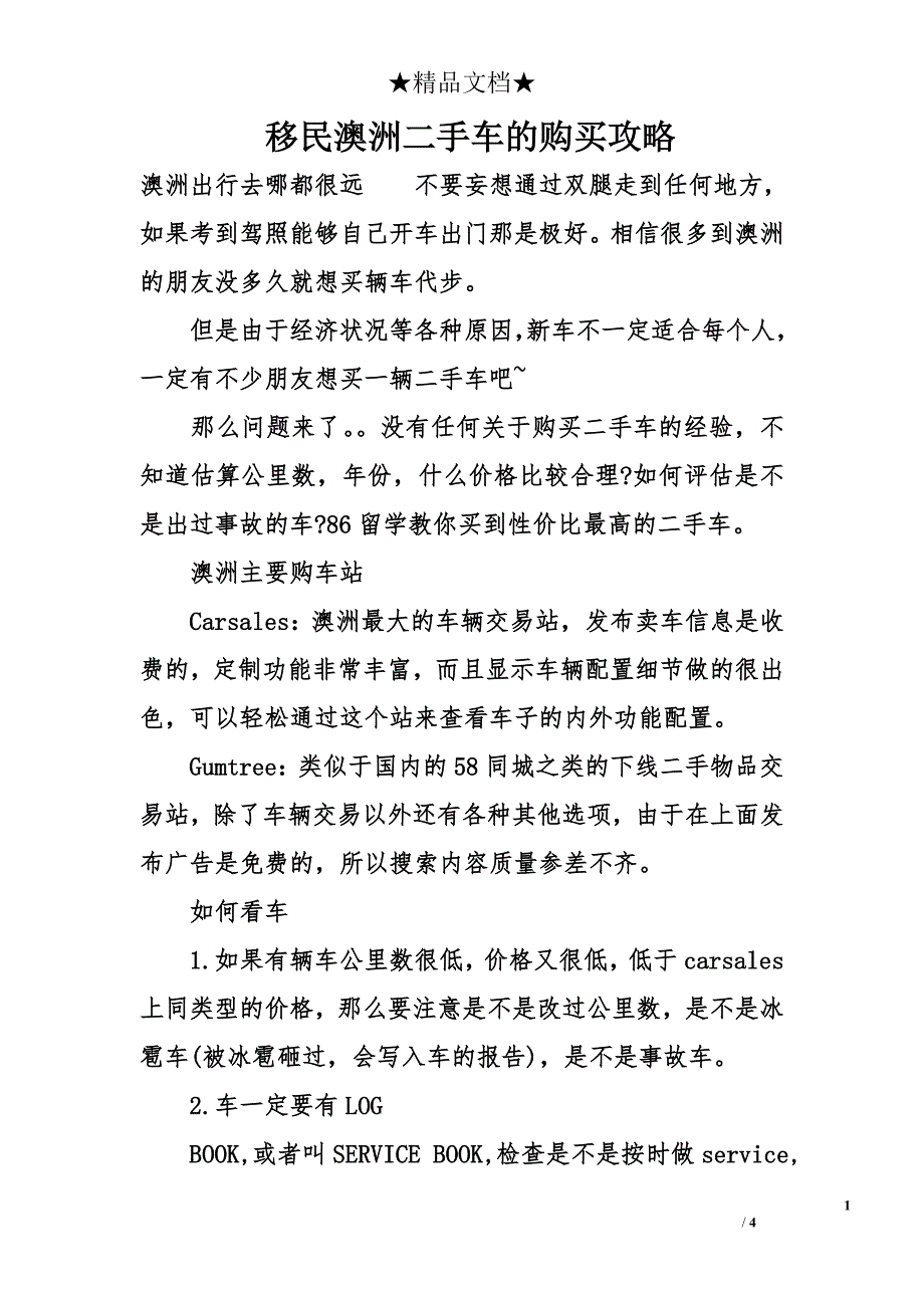 移民澳洲二手车的购买攻略_第1页