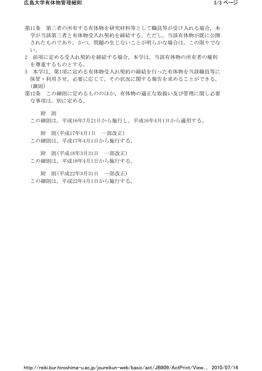 広岛大学有体物管理细则_第3页