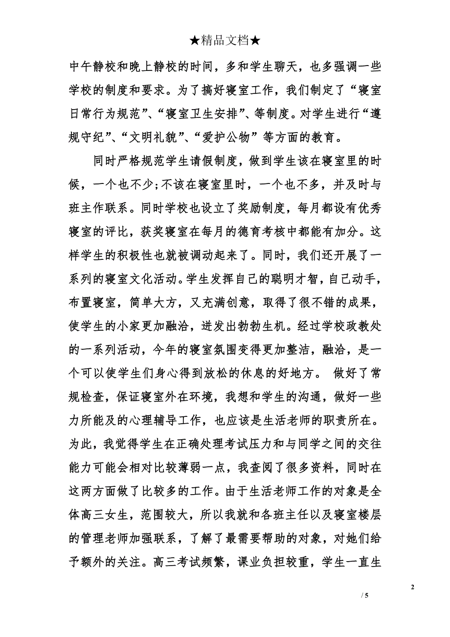 高三生活老师工作总结_第2页
