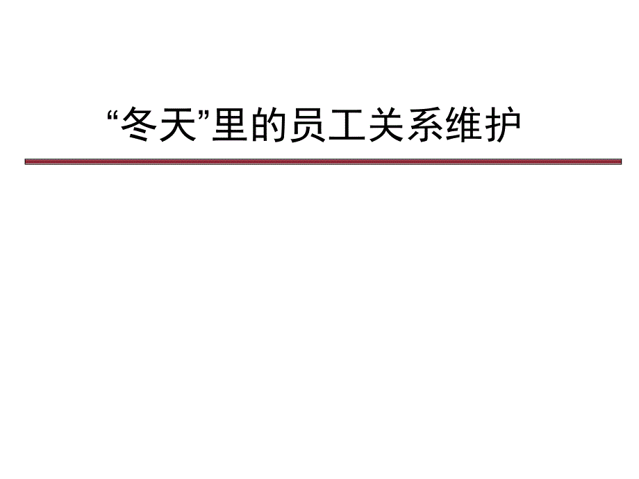 “冬天”里的员工关系维护_第1页