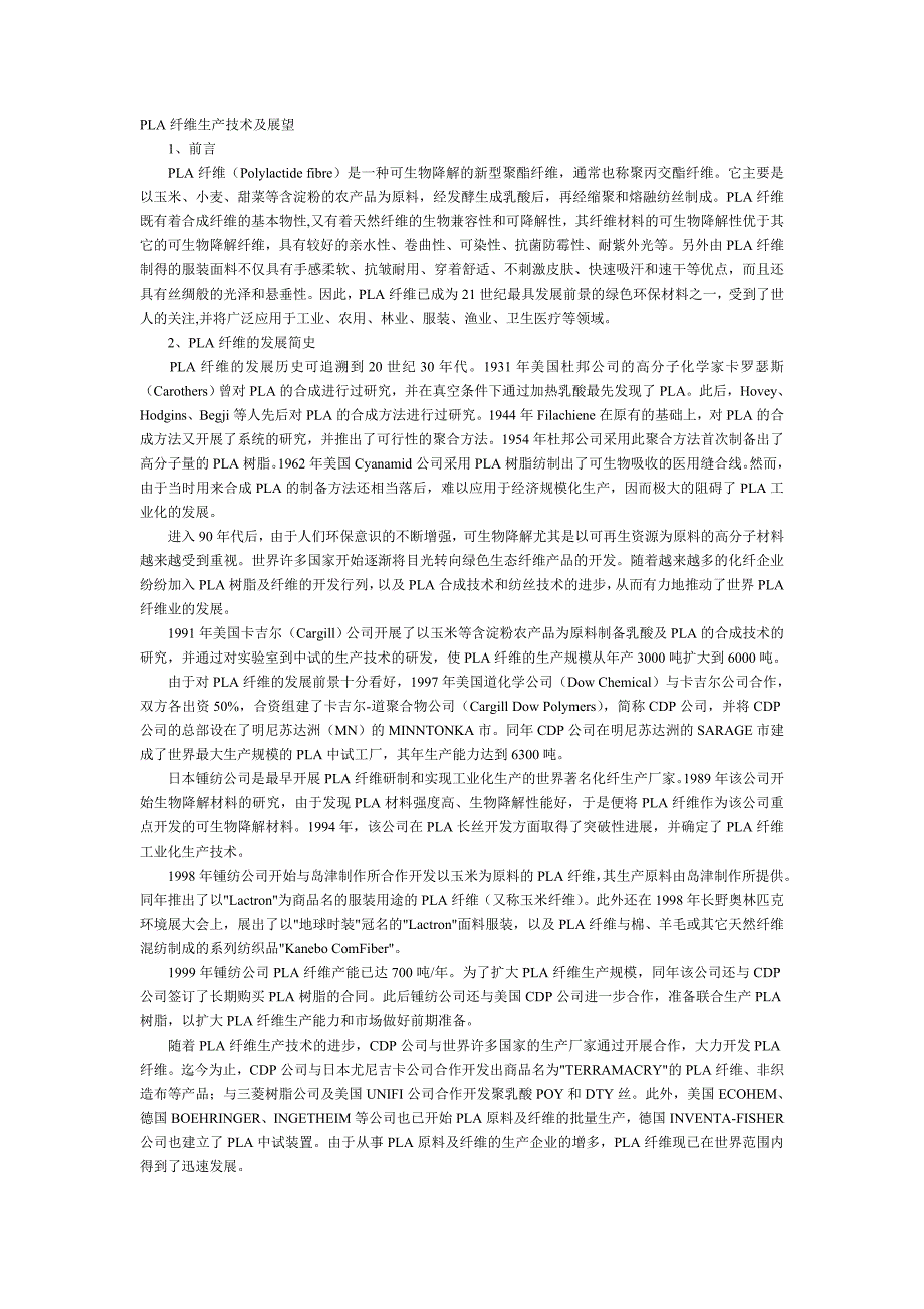 PLA纤维生产技术及展望_第1页