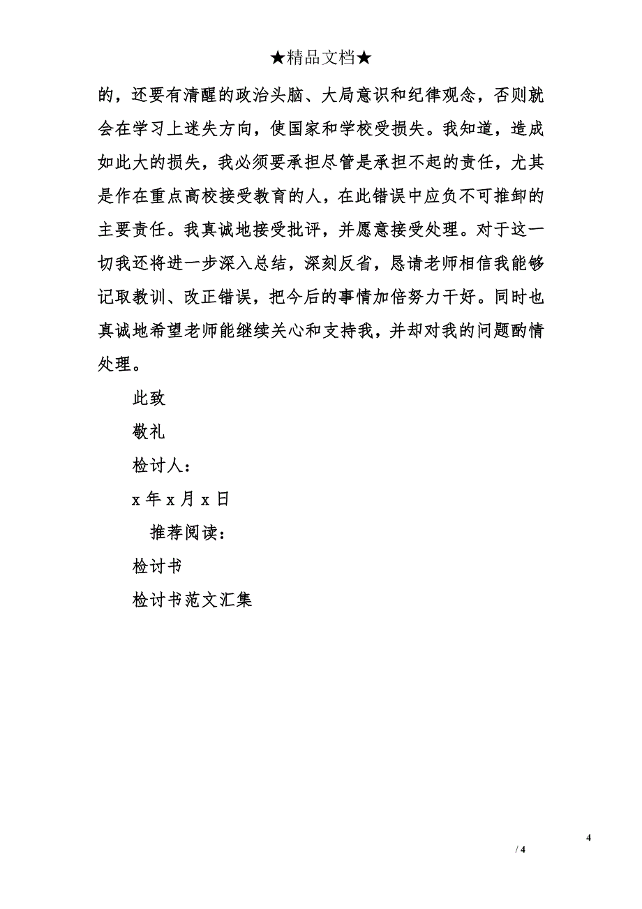 考试作弊检讨书_3_第4页