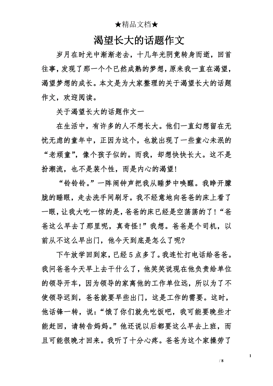 渴望长大的话题作文_第1页