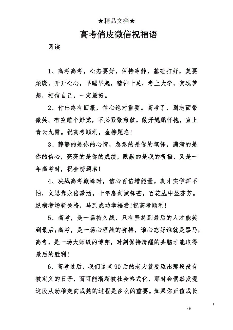 高考俏皮微信祝福语_第1页