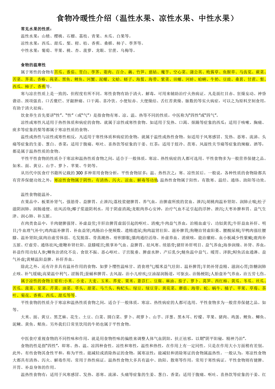 食物冷暖性介绍(温性水果、凉性水果、中性水果)_第1页
