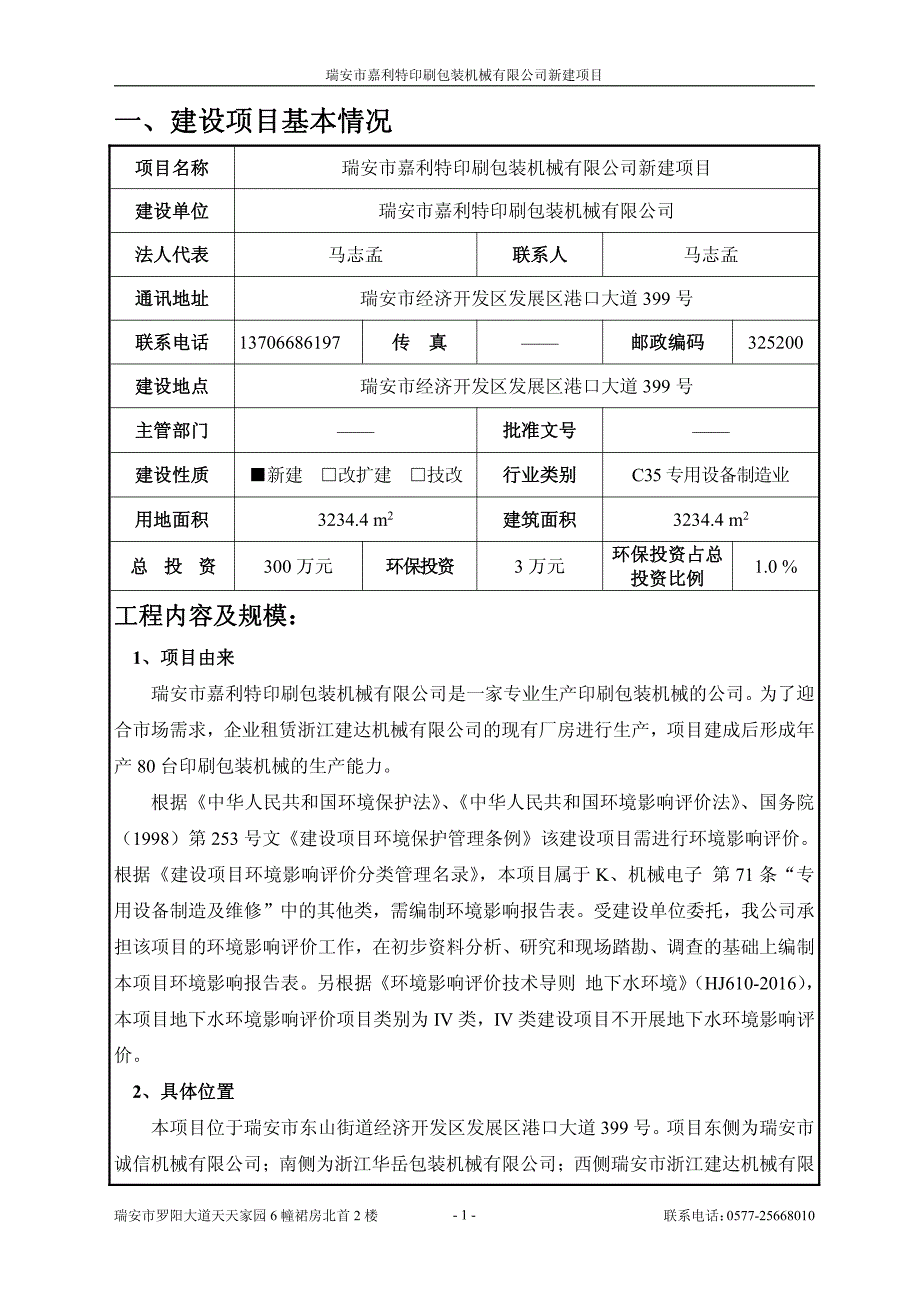 环境影响评价报告公示：瑞安市嘉利特印刷包装机械有限公司新建项目环评报告_第3页