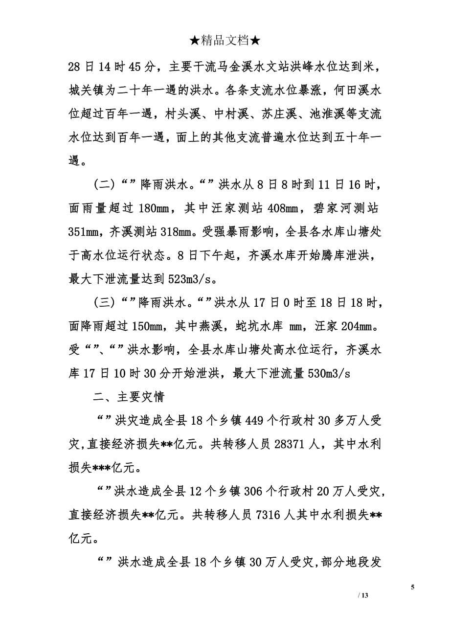 关于抗洪救灾的汇报_第5页