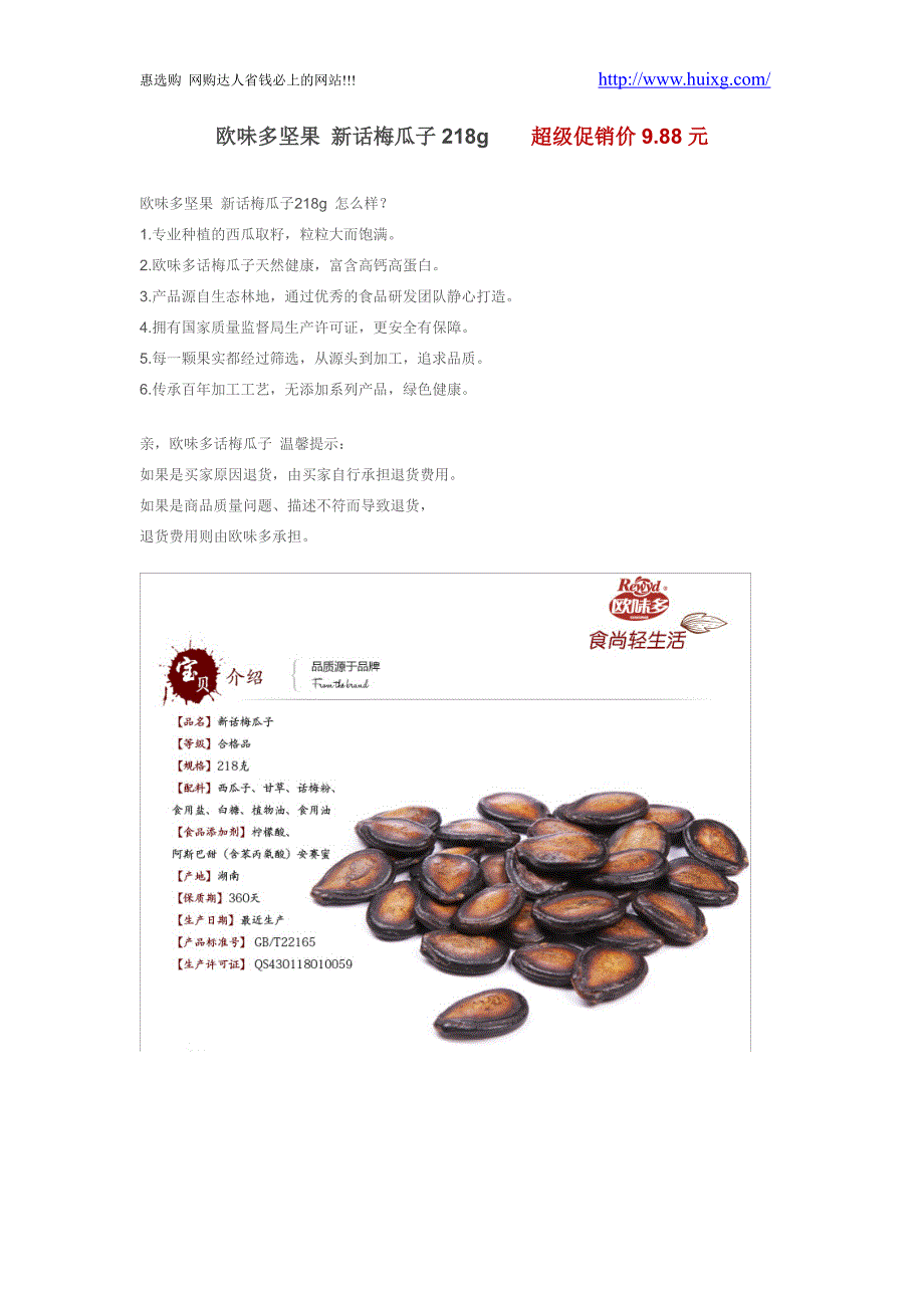 欧味多坚果新话梅瓜子218g超级促销价9.88元_第1页