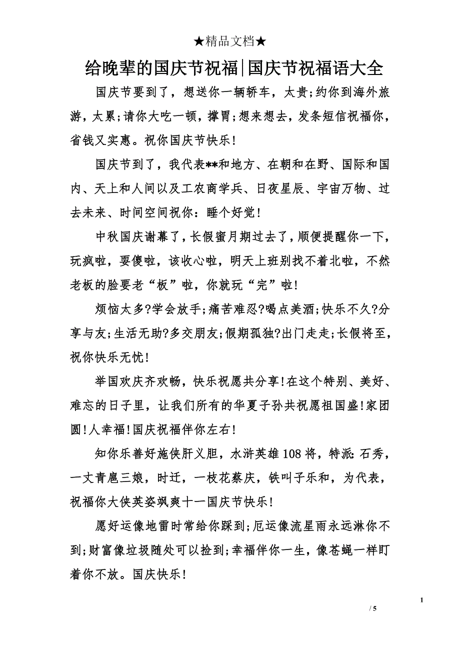 给晚辈的国庆节祝福-国庆节祝福语大全_第1页