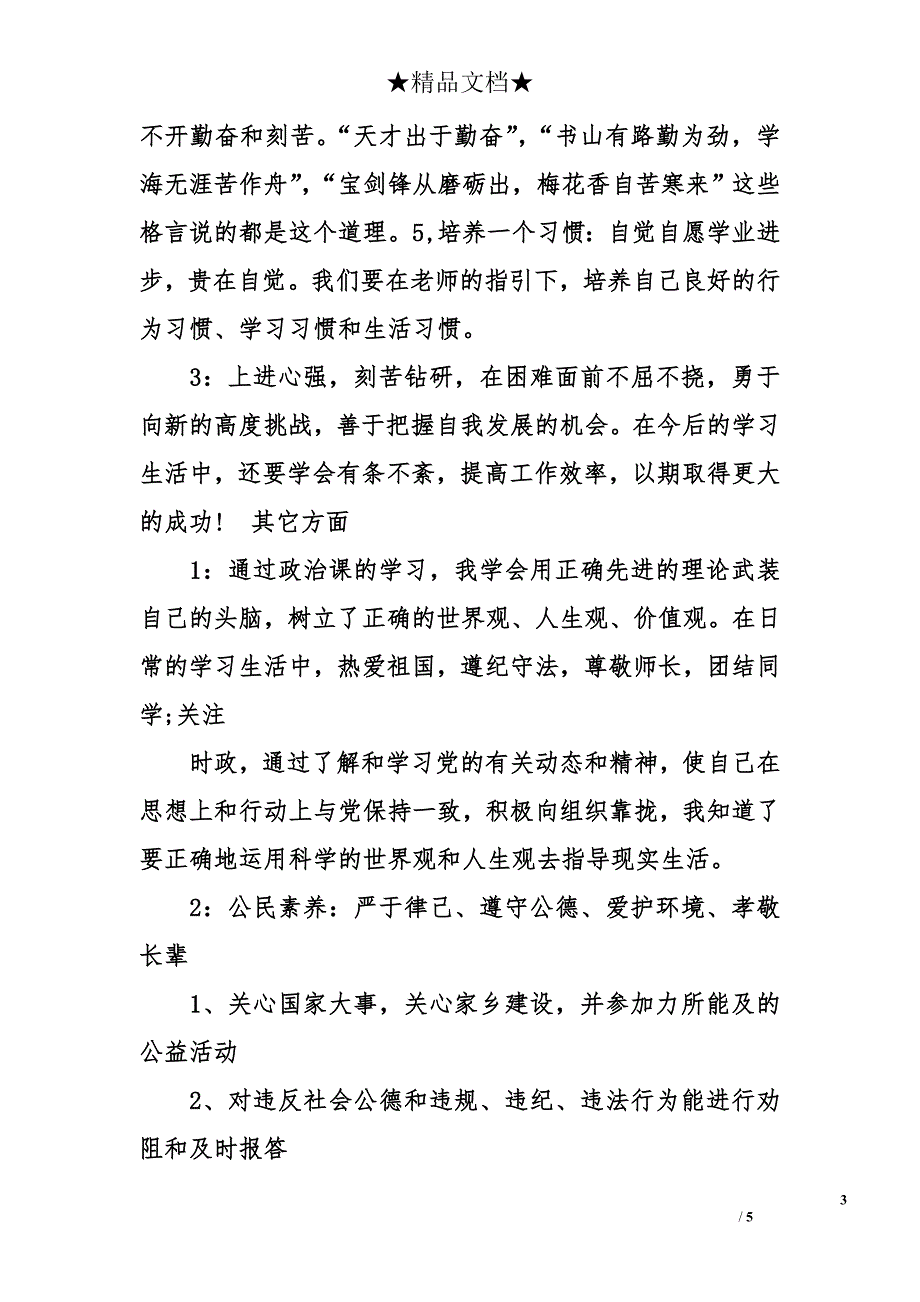 高中生综合素质测评自我评价【荐】_第3页