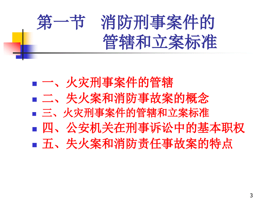 火灾刑事案件_第3页