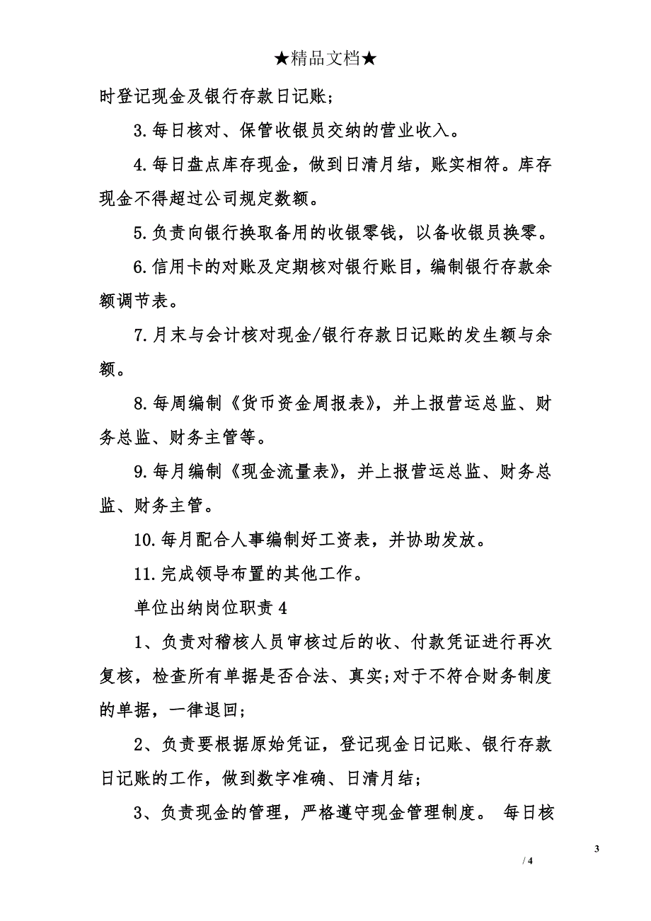 单位出纳岗位职责_第3页