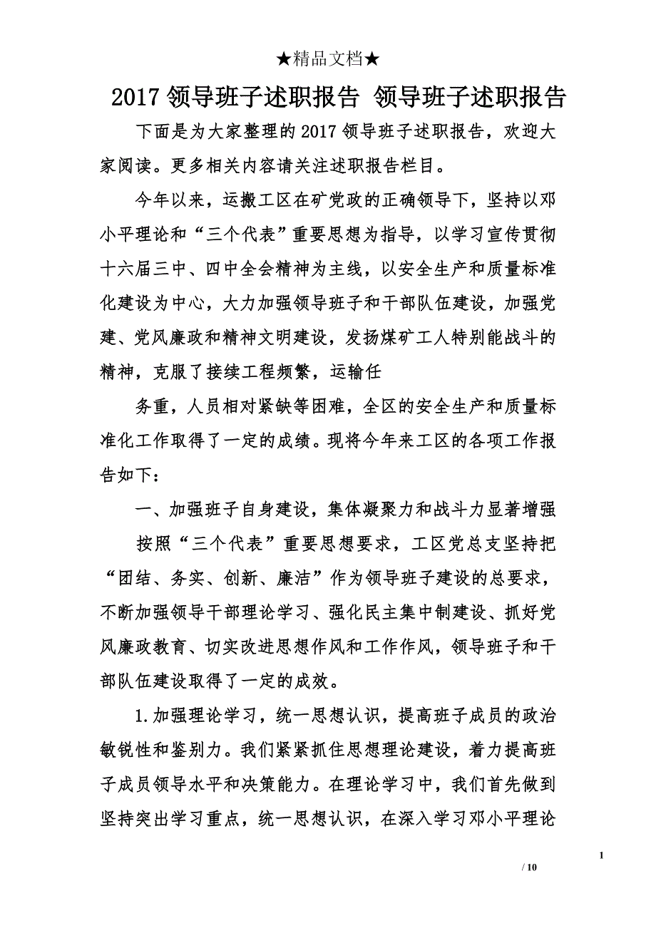 2017领导班子述职报告 领导班子述职报告_第1页