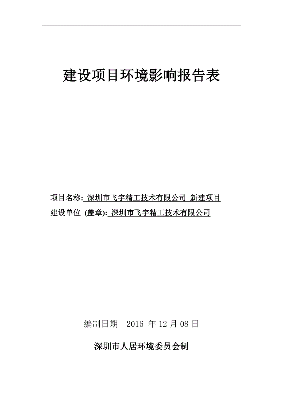 环境影响评价报告公示：深圳市飞宇精工技术新建环评报告_第1页