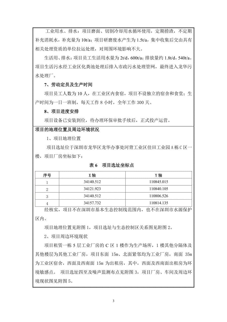 环境影响评价报告公示：深圳市飞宇精工技术新建环评报告_第5页