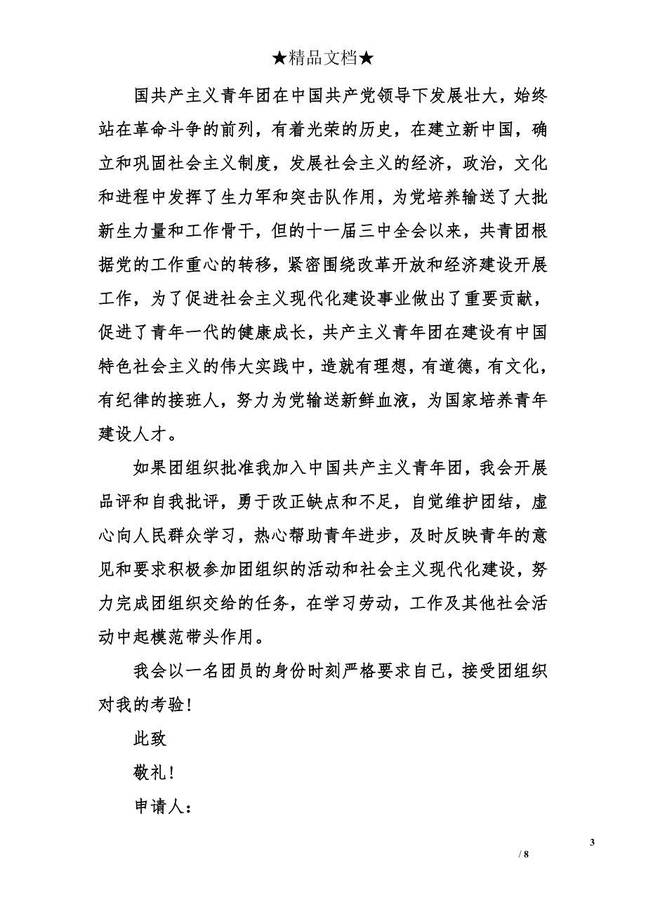 高二入团申请书400字_1_第3页