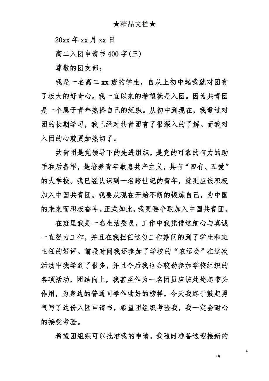 高二入团申请书400字_1_第4页