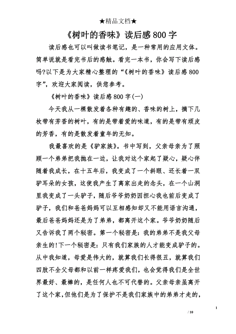 《树叶的香味》读后感800字_第1页