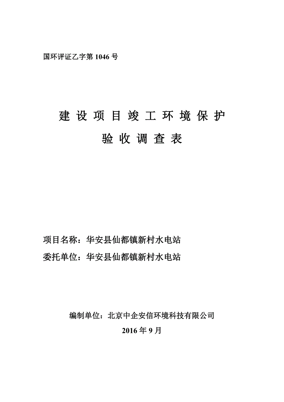 环境影响评价报告公示：水电站验收2环评报告_第1页