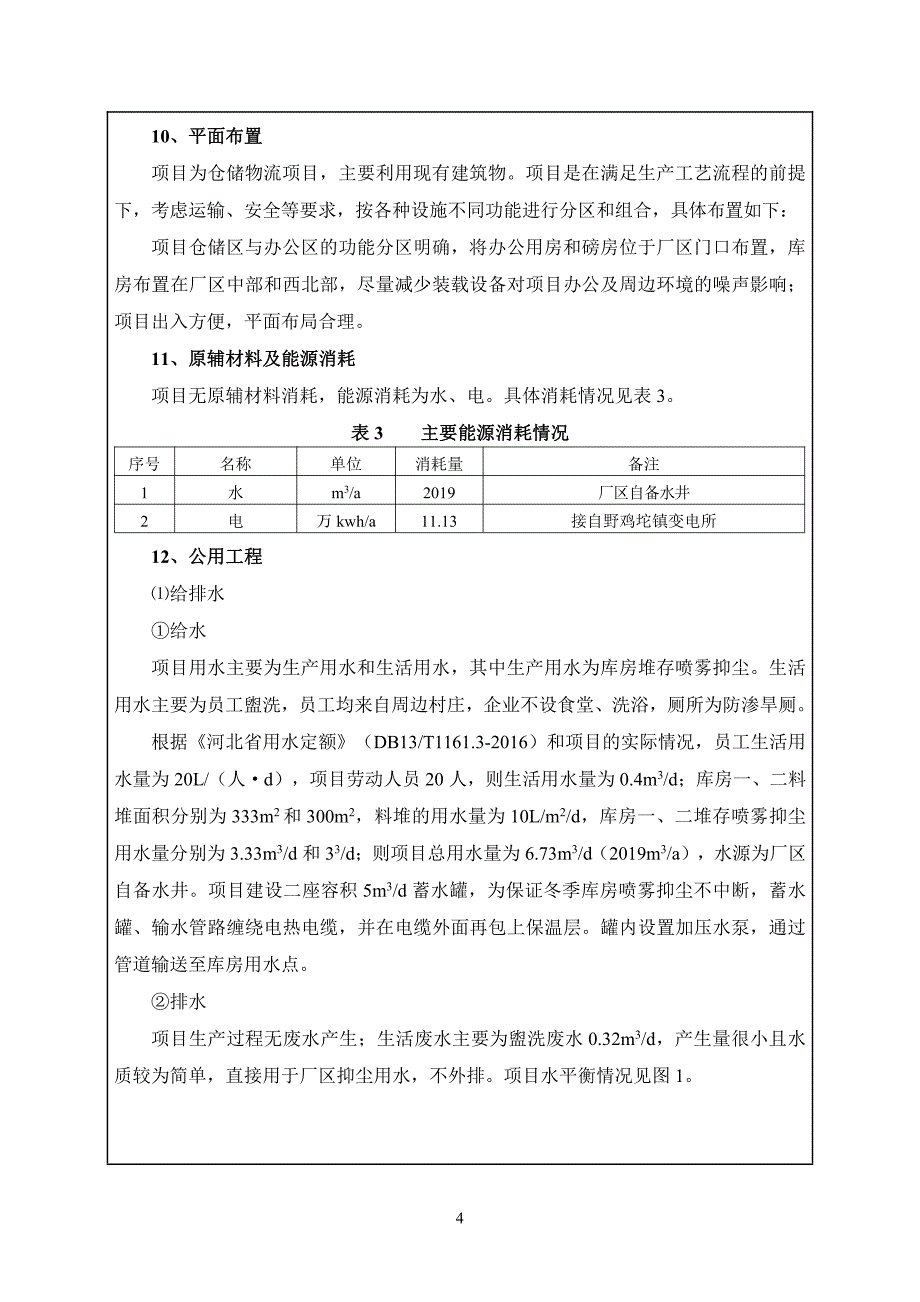 环境影响评价报告公示：物流仓储项目环评报告_第4页