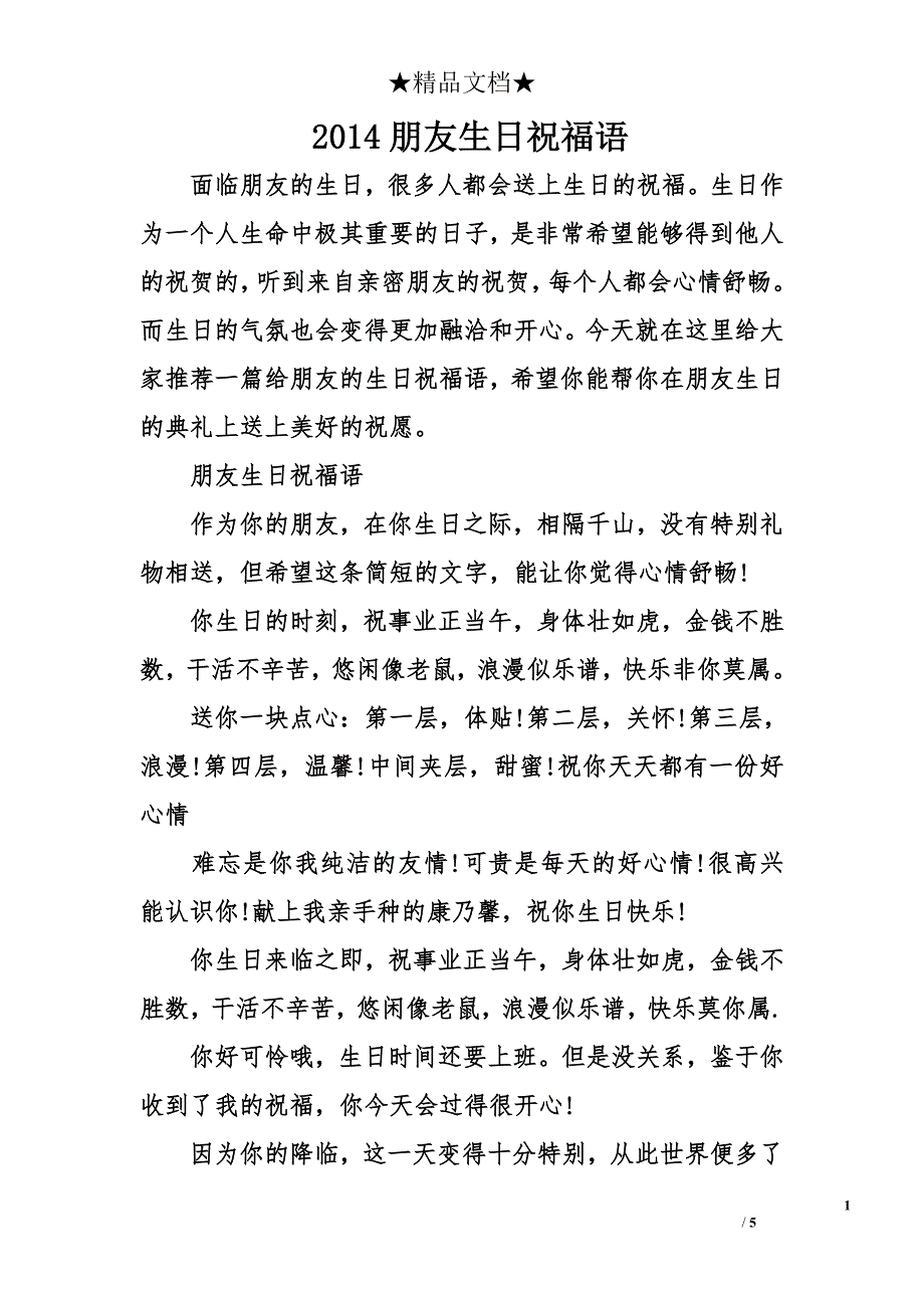 2014朋友生日祝福语_第1页