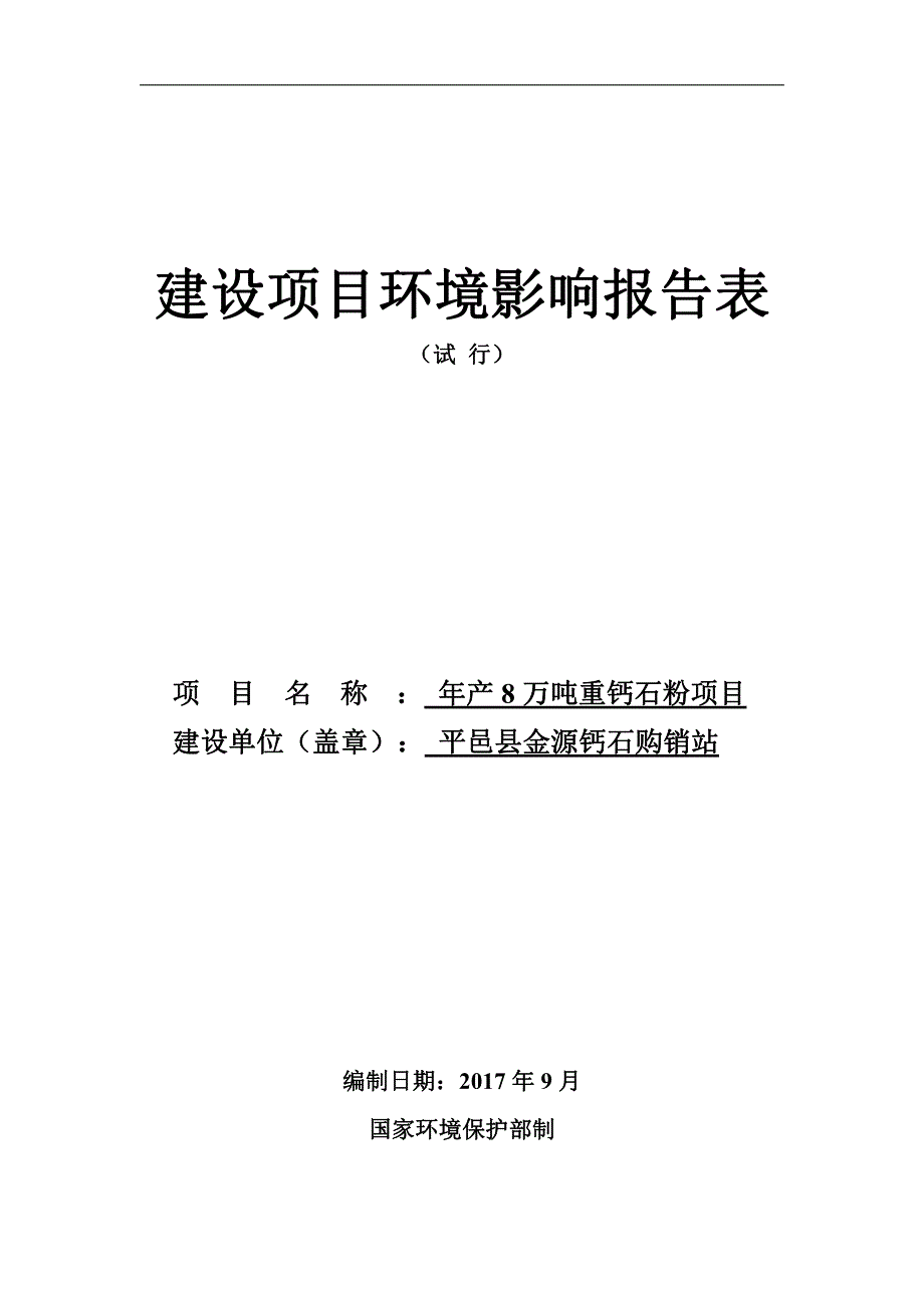 环境影响评价报告公示：年产8万吨重钙石粉项目环评报告_第1页