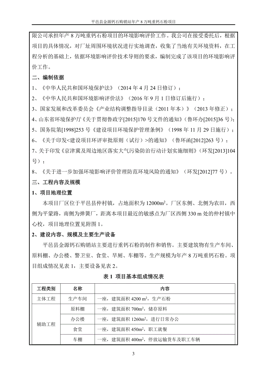 环境影响评价报告公示：年产8万吨重钙石粉项目环评报告_第4页