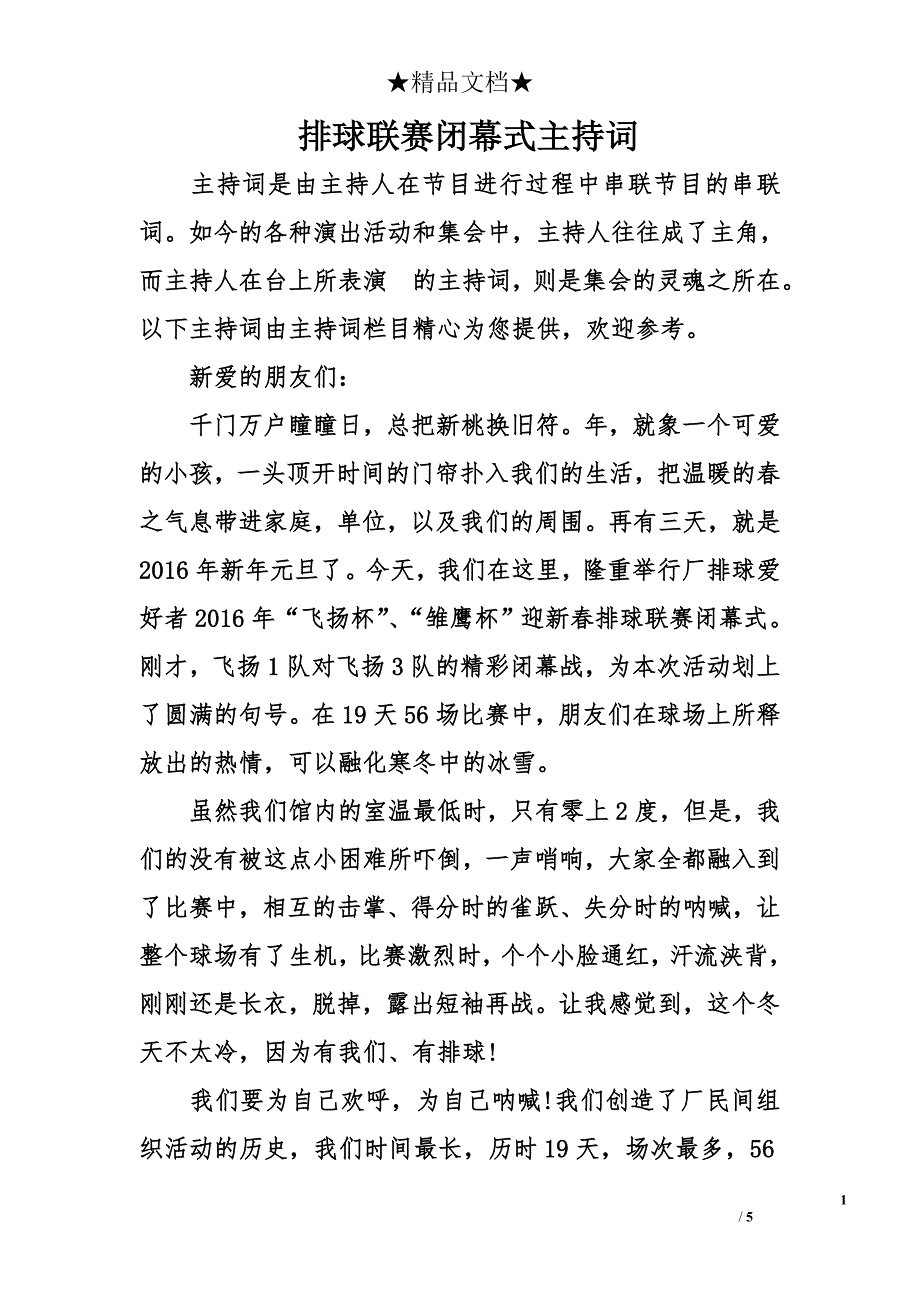 排球联赛闭幕式主持词_第1页