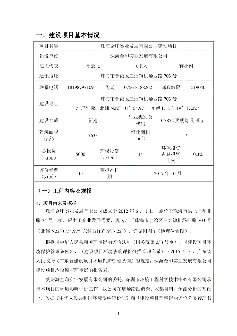 环境影响评价报告公示：珠海金印实业发展有限公司建设项目环评报告_第3页