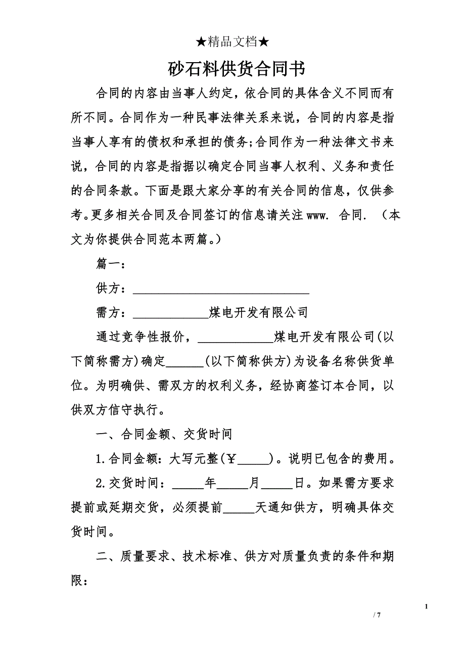 砂石料供货合同书_第1页