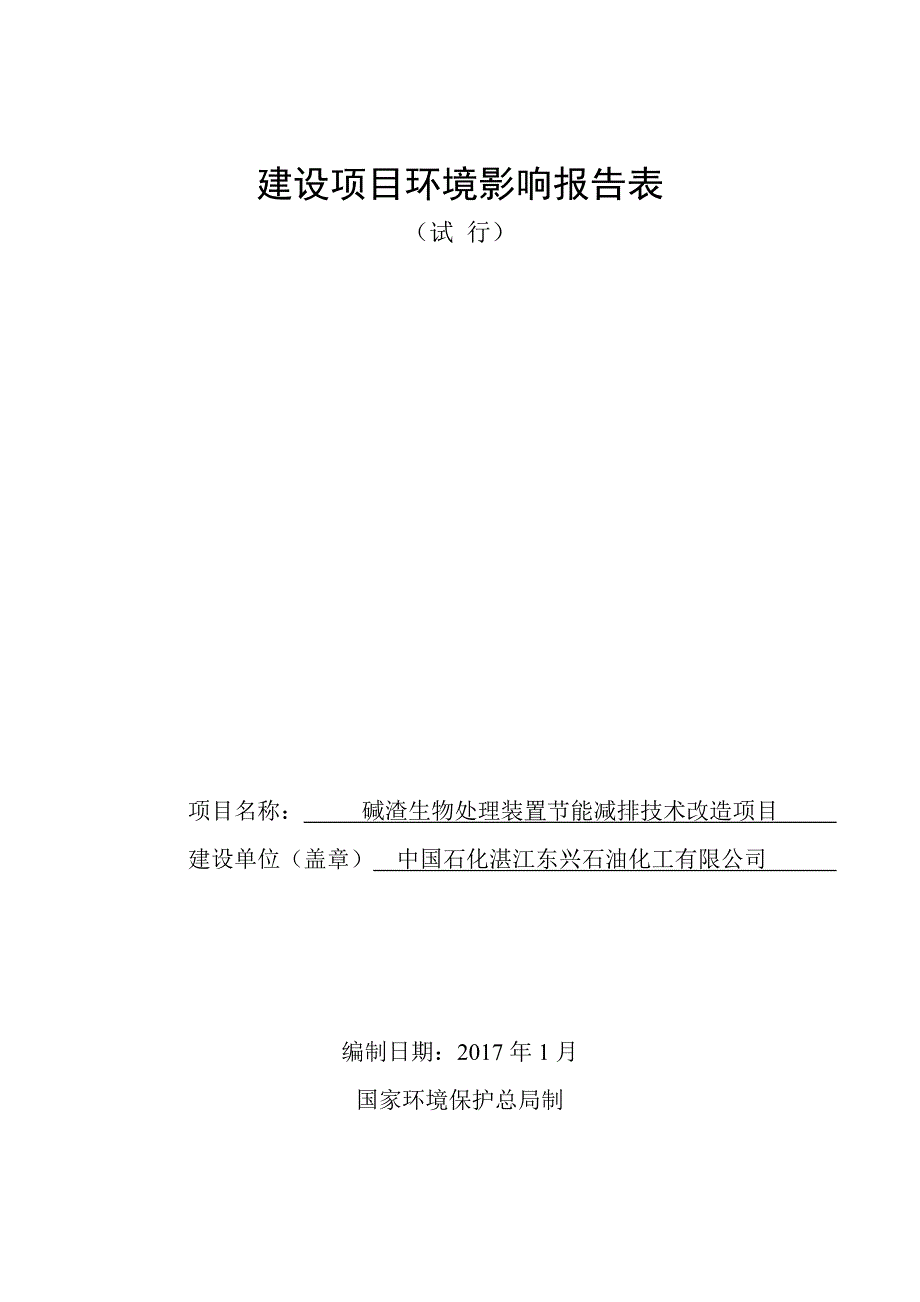 环境影响评价报告公示：碱渣生物处理装置节能减排技术改造中国石化湛江东兴石油化工环评报告_第1页